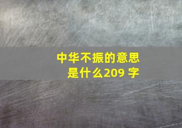 中华不振的意思是什么209 字